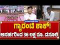 ಗ್ಯಾರಂಟಿ ಶಾಕ್! ಅನರ್ಹರಿಂದ 36 ಲಕ್ಷ ರೂ. ವಸೂಲಿ..! Guarantee Shock! ₹36 Lakh Recovered