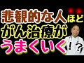 悲観的な人ほどがん治療がうまくいく！？・がんのDEEPな話#79