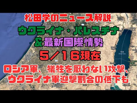 松田学のニュース解説　『５／１６現在　ウクライナ危機＆パレスチナ最新情勢＆状況分析』