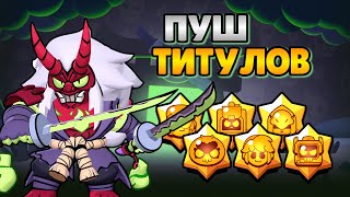 🔴ПУШИМ ТИТУЛЫ ВО ВРЕМЯ ИВЕНТА В БРАВЛ СТАРС! BRAWL STARS СТРИМ