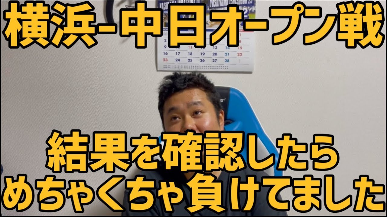 3月1日横浜-中日オープン戦　結果を確認したらめちゃくちゃ負けてました