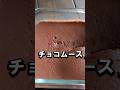 材料3つ！ふわふわチョコムースの作り方