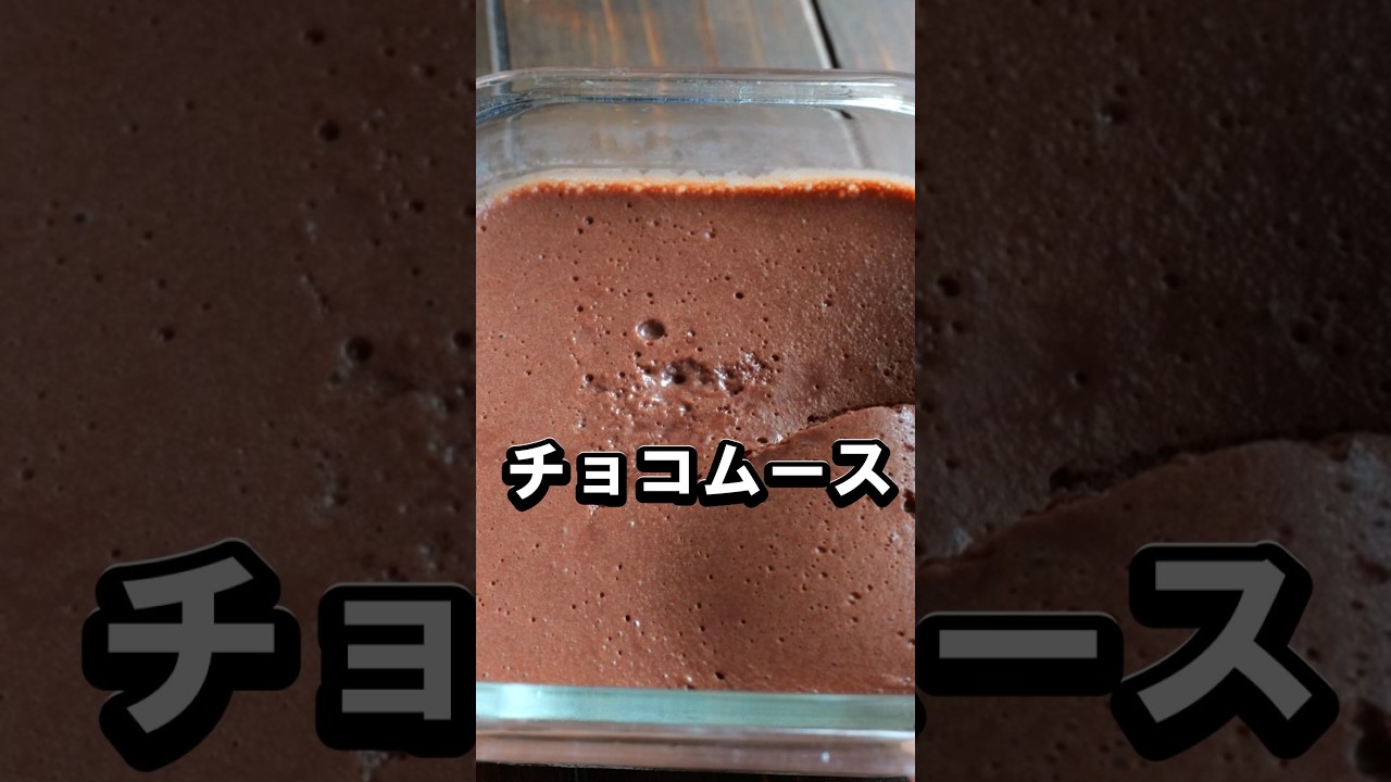 材料3つ！ふわふわチョコムースの作り方