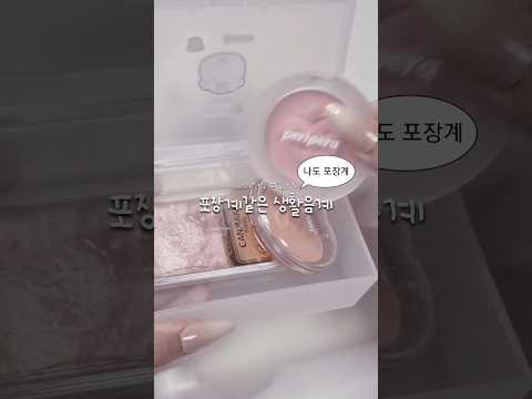 포장계같은 생활음계 #생활음계 #생활음 #코덕지망생 #코덕계 #떡상기원 #화장품 #추천 #포장계 #포카포장 #makeup #aesthetic #kbeauty #fypシ