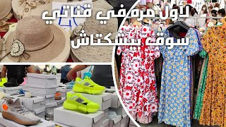 إسطنبول بازار السبت بشيكتاش أواني زرابي ملابس أحذية  Beşiktaş pazarı istanbul