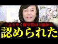 【緊急速報】これが保守党のスゴさ！ようやく保守党の主張が全面的に認められました！　【日本保守党 百田尚樹 有本香 高橋洋一 北村晴男】