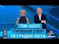 Ток-шоу "Прямий ефір" з Миколою Вереснем та Світланою Орловською від 18 грудня 2018 року