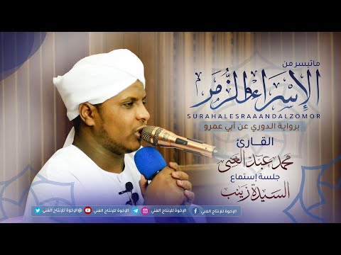 جلسة إستماع ما تيسر من سورة الإسراء والزمر القارئ محمد عبد الغنى برواية الدوري عن أبي عمرو 