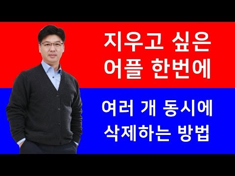지우고 싶은 어플 여러개 한번에 삭제하기 - 스마트폰 활용 교육전문 강사 스마트폰 활용지도사 이종구