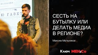 «Сесть на бутылку или делать медиа в регионе», Максим Мельников