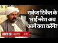 Kisan Andolan : Naresh Tikait किसान आंदोलन पर नरेश टिकैत की क्या योजना है? (BBC Hindi)