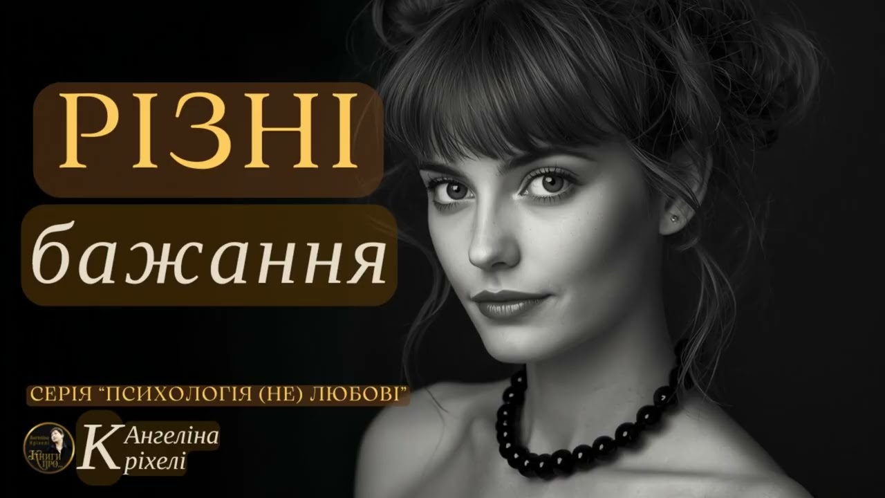 Різні бажання. Мелодрама. Аудіокниги українською