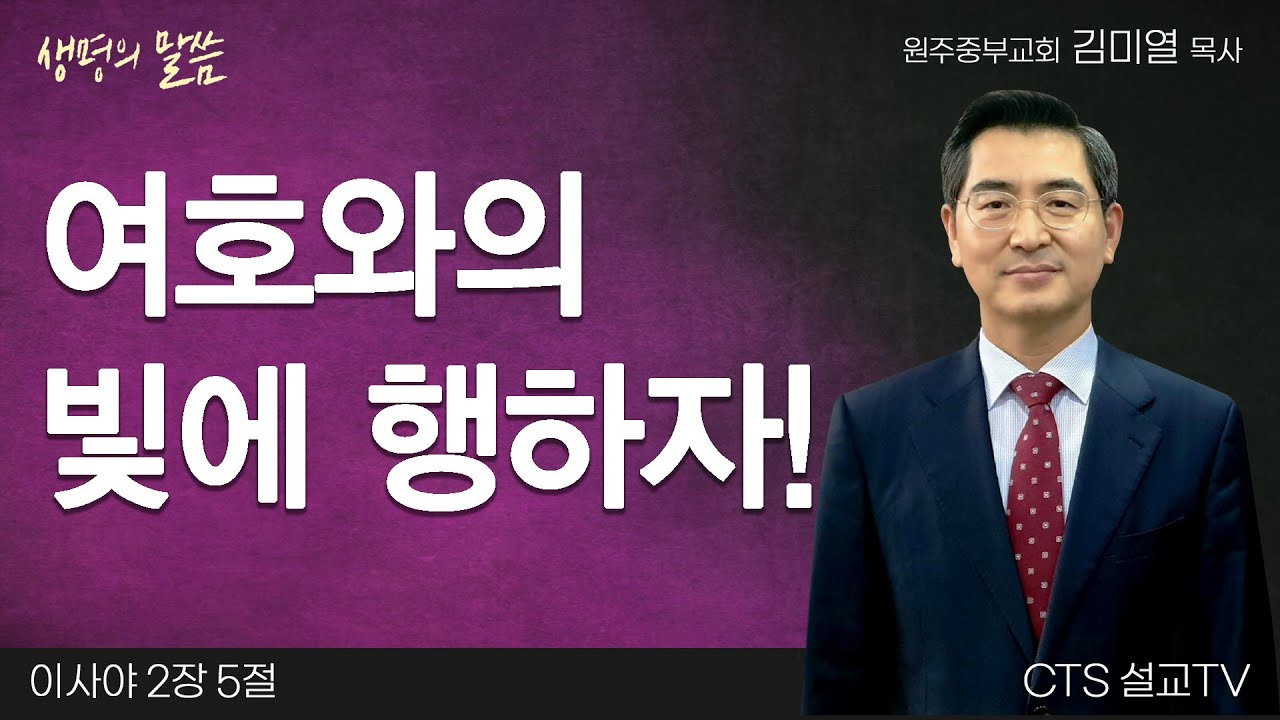 여호와의 빛에 행하자!(이사야 2:5) | 김미열목사 | 원주중부교회 | 생명의 말씀