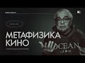 Метафизика Кино | мастер-класс | Виталий Калинин "Школа Кино Миры Экрана"