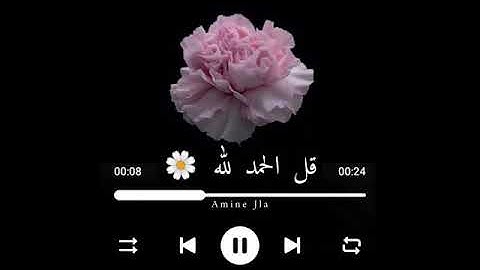حالات واتس آب اسلامية قرآن كريم ||﴿ قل الحمد لله وسلامٌ على عباده الذين اصطفى ﴾صوت خاشع هادئ و مطمئن