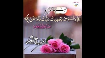 (وَلَسَوْفَ يُعْطِيكَ رَبُّكَ فَتَرْضَى) تلاوة هادئة بصوت الشيخ أحمد العجمي