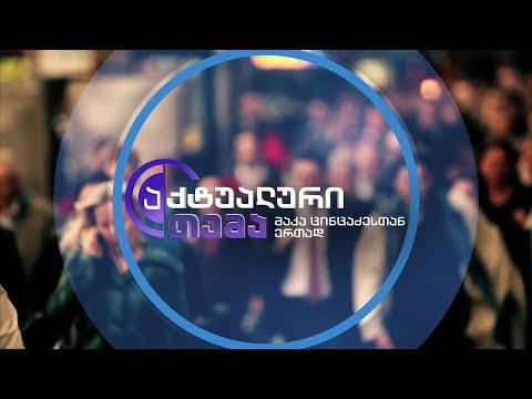 აქტუალური თემა მაკა ცინცაძესთან ერთად - 10 მაისს, 22:00 საათზე