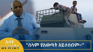 Ethiopia -ESAT SPECIAL“ሰላም ያለወጣት አይታሰብም።” 11 MAY  2026
