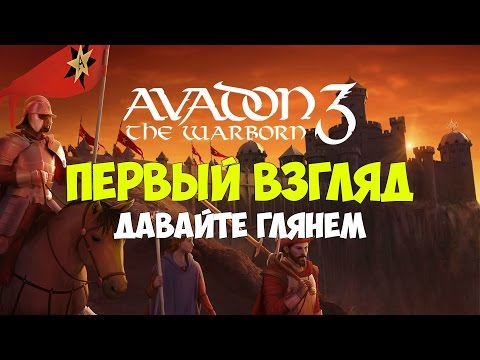 Avadon 3: The Warborn - Геймплей/Gameplay на русском [Первый взгляд]
