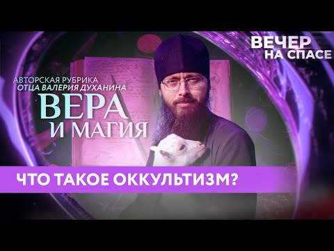 ЧТО ТАКОЕ ОККУЛЬТИЗМ? ВЕРА И МАГИЯ С ОТЦОМ ВАЛЕРИЕМ ДУХАНИНЫМ