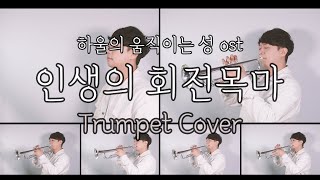 Merry-Go-Round of Life (for Trumpet) - Joe Hisaishi