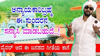 ಅನ್ಯಾಯಕಾರಿ ಬ್ರಹ್ಮ ಈ ಸುಂದರನ ಸನ್ಯಾಸಿ ಮಾಡಬಹುದೆ | rj sunil prank calls | RJ-54