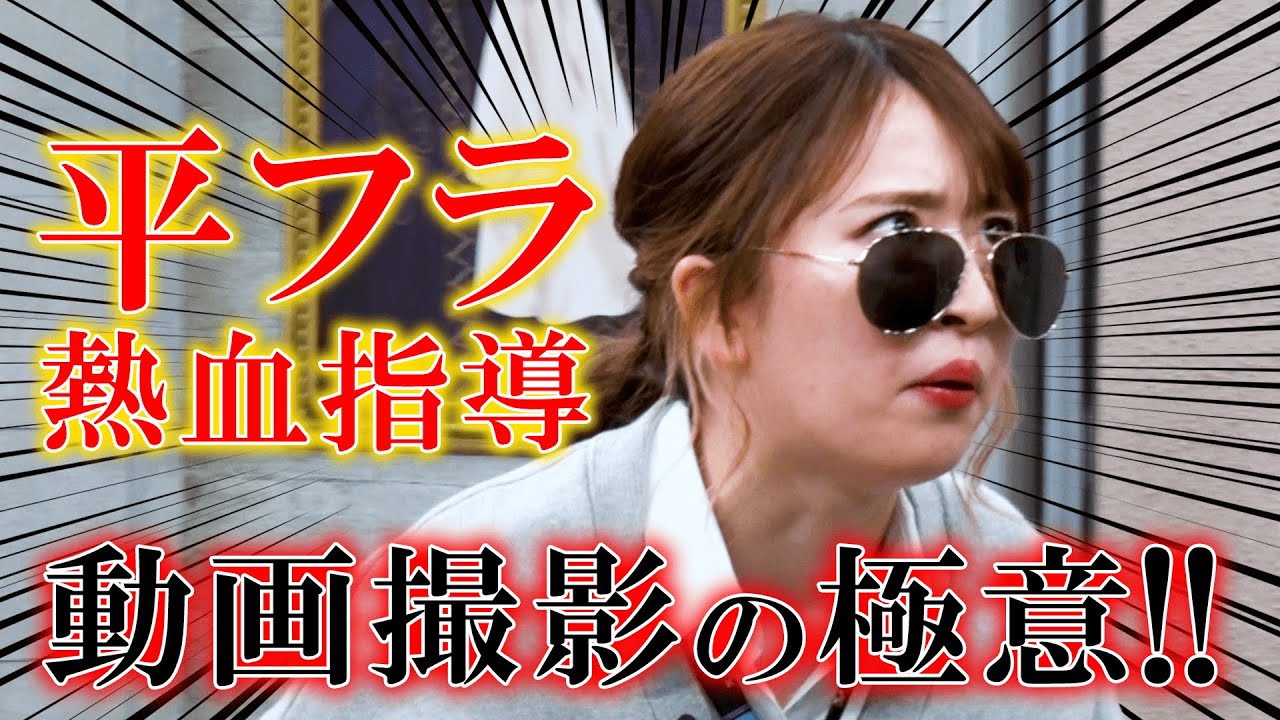 平フラが熱血指導！動画撮影の極意にカネチー困惑！？