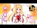 【久々の雀魂】【参加型】秋、雀魂🀄