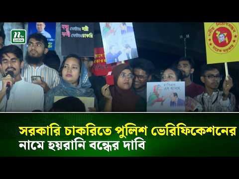 সরকারি চাকরিতে পুলিশ ভেরিফিকেশনের নামে হয়রানি বন্ধের দাবিতে মানববন্ধন | NTV News