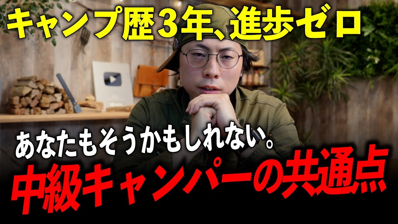 【知らずにやってる】中級者止まりになるキャンパーの“残念な共通点”とは