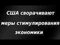 США сворачивают меры стимулирования экономики / Санкции США / Биткоин / Фондовый рынок