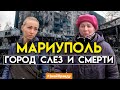 ⚡️ Выжившие из Мариуполя. Рассказы жителей и беженцев из блокадного Мариуполя #ЗнайПравду