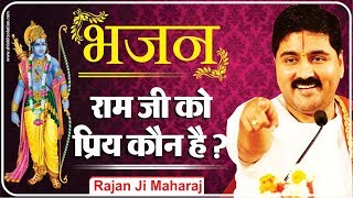 #rajanji #ramkatha राम जी को प्रिय कौन है? पूज्य राजन जी द्वारा एक अद्भुत प्रवचन।  919831877060