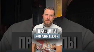 Мои жизненные принципы. Расскажите в комментариях, какими принципами живёте вы сами? #принципы