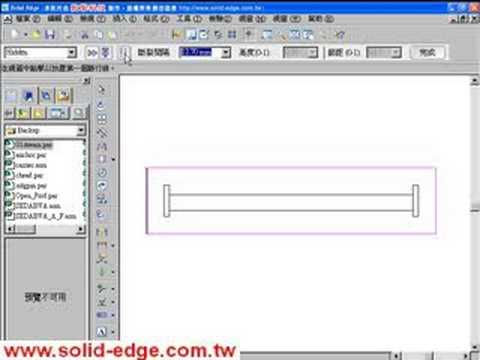 Solid Edge Basic Training 05-21 中斷視圖製作與編修.avi