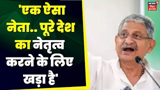 Bihar Politics : 'Nitish Kumar देश का नेतृत्व करने के लिए तैयार' | JDU  | Latest News | Top News