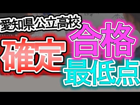 【令和４年愛知県公立高校入試】確定版！！合格最低点と合格最低ボーダーが出ました！　※データ詳細はブログで