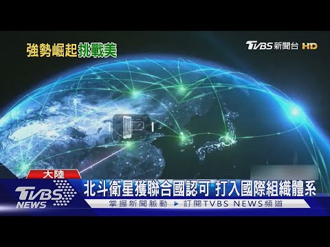 獲11個國際組織使用! 中國北斗衛星投資勝美國 英媒:GPS恐失優勢｜TVBS新聞 ‪@TVBSNEWS01‬