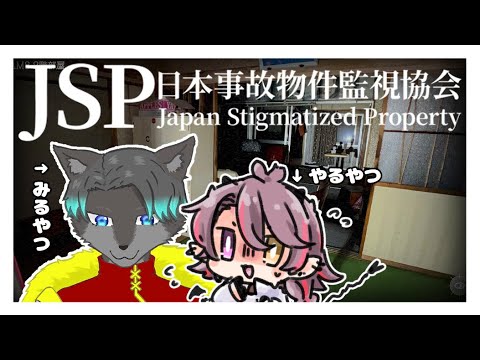 【ゲーム配信】日本事故物件監視協会 【みるやつやるやつ】