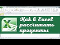 Как рассчитать проценты в Excel. Эксель для начинающих. Эксель для полных чайников