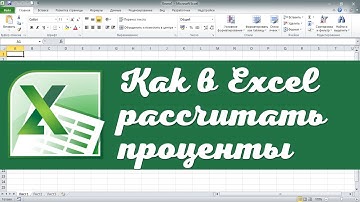 Как рассчитать проценты в Excel. Эксель для начинающих. Эксель для полных чайников