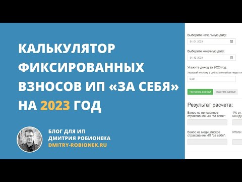 Калькулятор фиксированных взносов ИП «за себя» на 2023 год