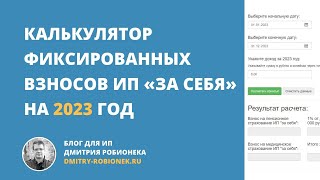 Калькулятор фиксированных взносов ИП «за себя» на 2023 год