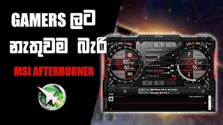 Gamersලට නැතුවම බැරි MSI afterburner