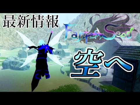 ついに、空へ！飛行アクション作った 【FantasySeed】【Unity】【3D】【ゲーム制作】【VRM】