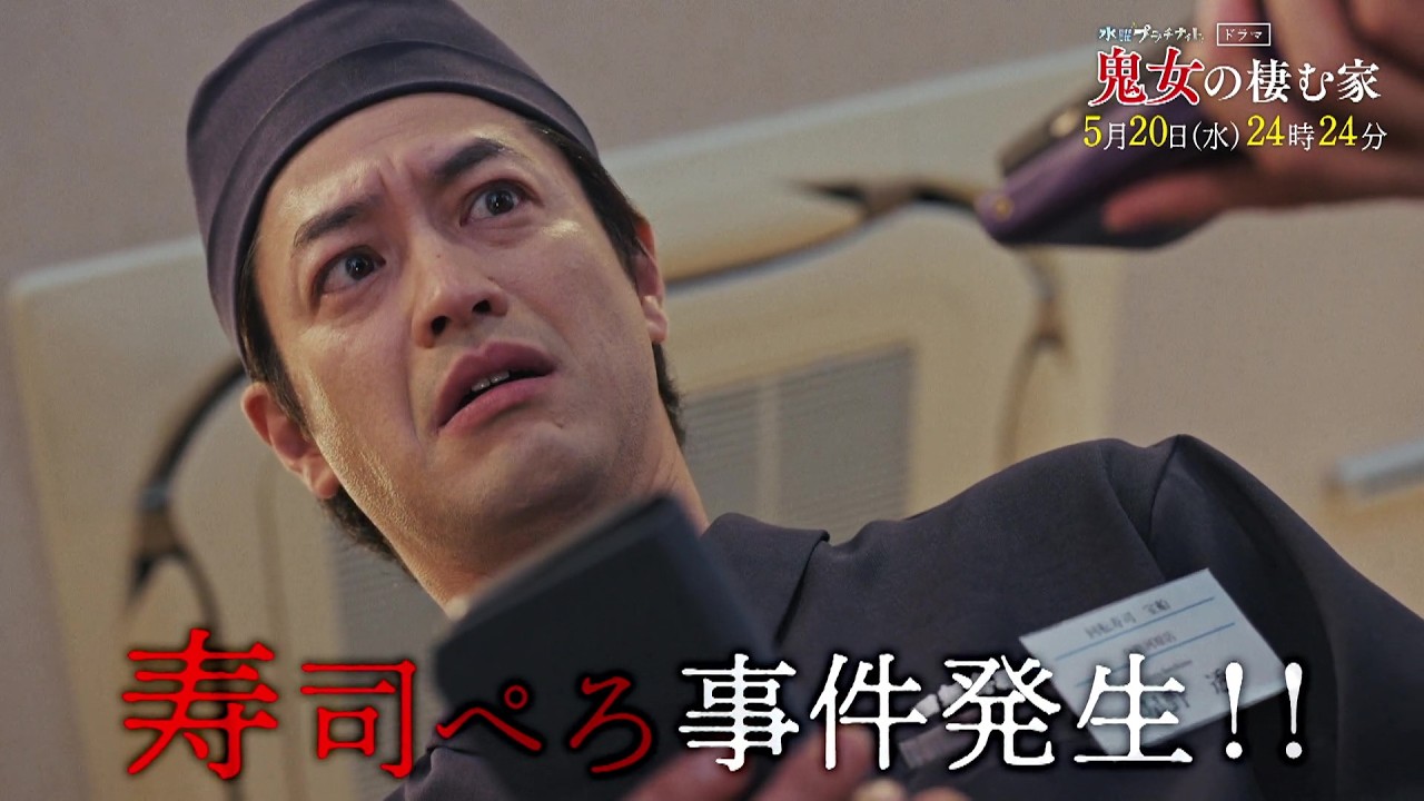 【予告】鬼女の棲む家　5月20日（水）24時24分～［第8話PR公開！］