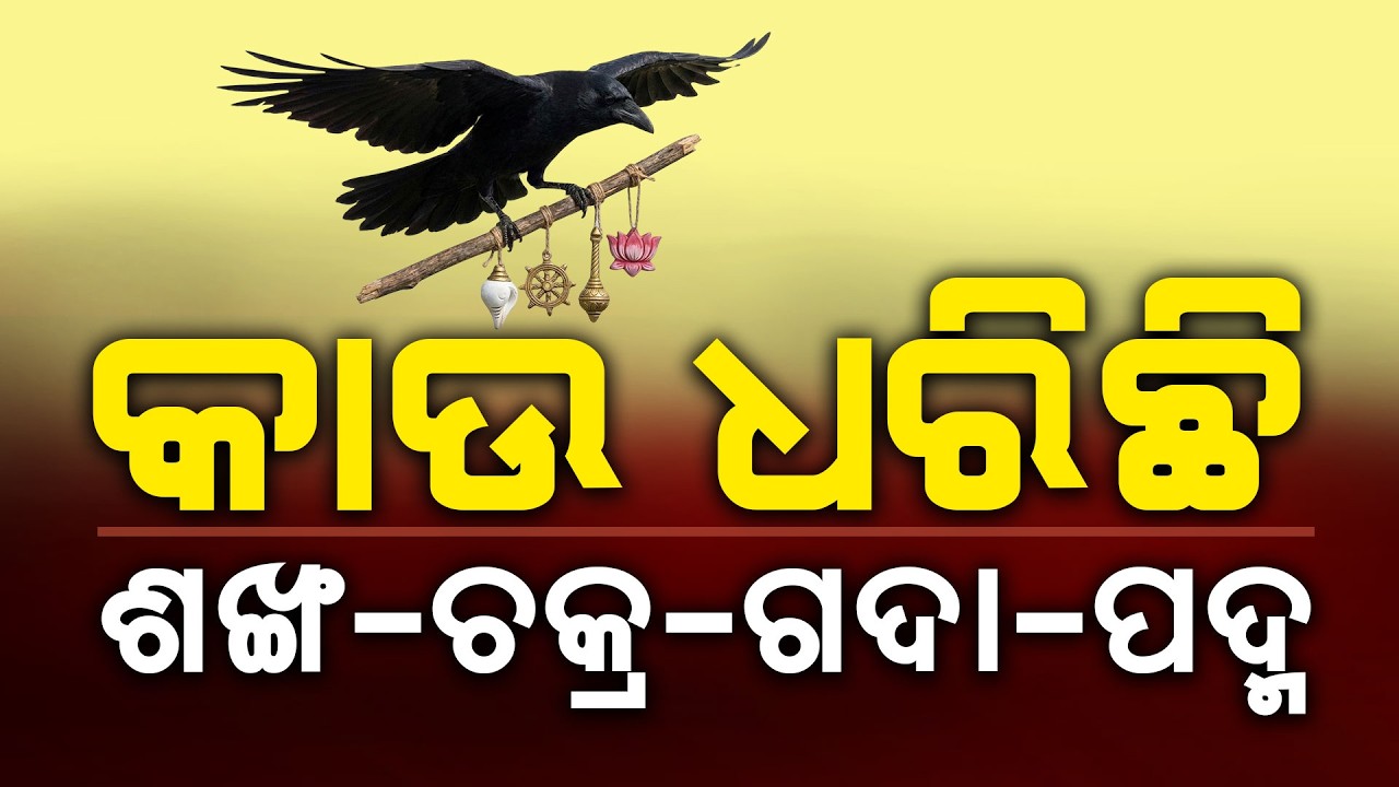 କାଉ ଧରିଛି ଶଙ୍ଖ ଚକ୍ର ଗଦା ପଦ୍ମ | Malika Place Nila Madhav | @SatyaBhanja 