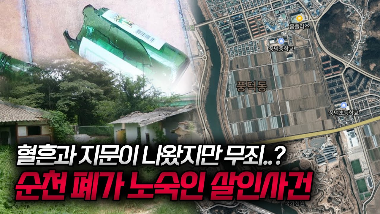 【폐가에서 발견된 시신, 하지만.. 무죄】 순천 폐가 살인사건 ㅣ 토요사건팩트