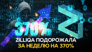 Zilliqa +370% | Terra копит BTC | Ronin обокрали на 625 млн $ | Opera подключает новые монеты