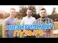 Вызов - &quot;Позитивный пузырь&quot;